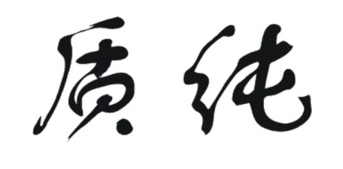 食品安全與品牌保護 質純商標第29類注冊信息查詢指南