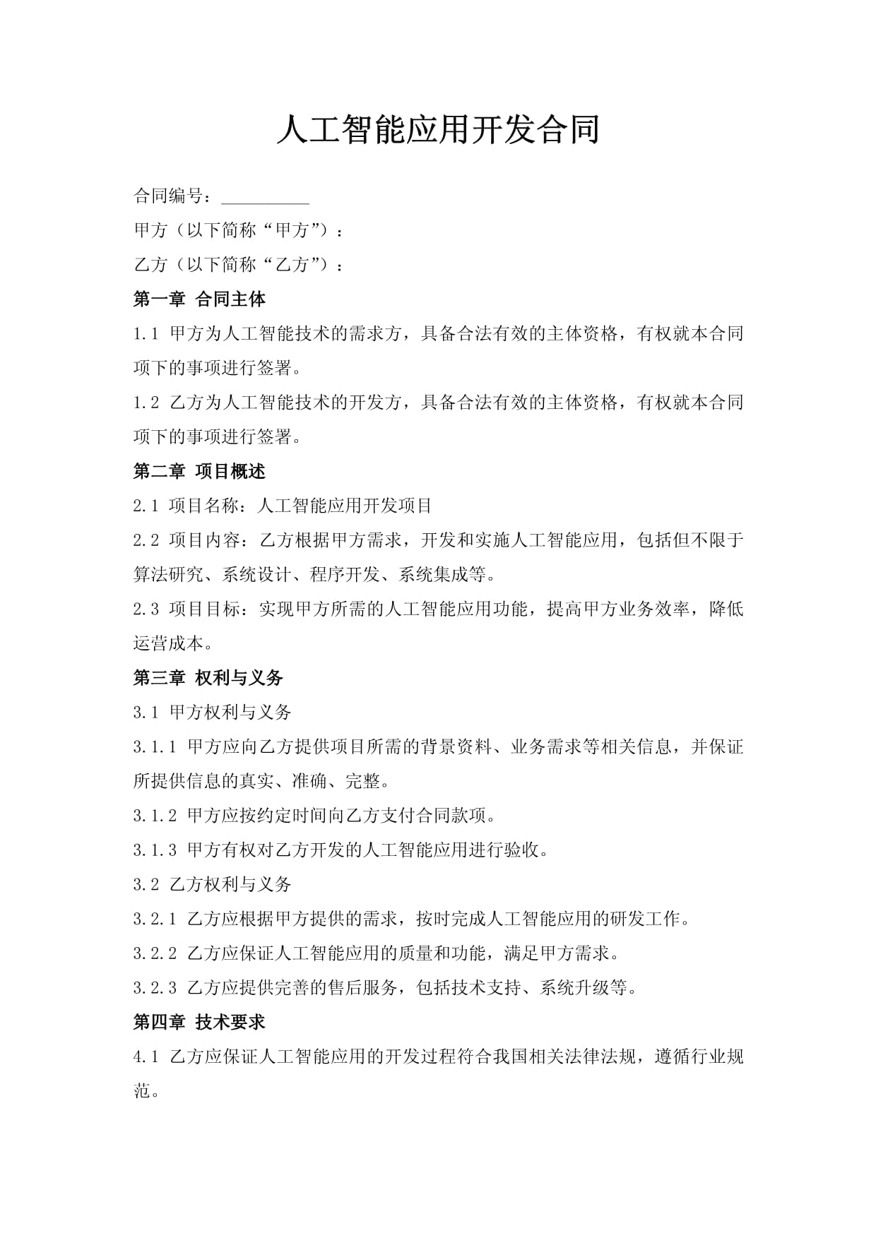 人工智能應(yīng)用軟件開發(fā)合同要點(diǎn)解析與實(shí)踐指南