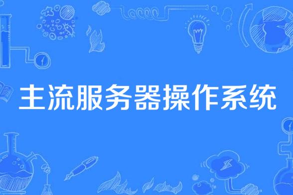 主流服務器操作系統
