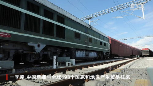 一季度新疆外貿(mào)進(jìn)出口總值同比增長(zhǎng)42.7%，增速位居全國(guó)第二，自貿(mào)區(qū)紅利持續(xù)釋放