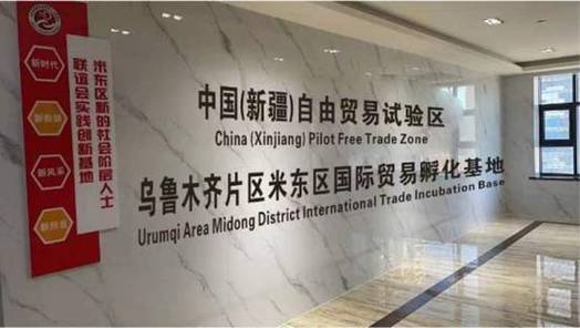 新疆自貿試驗區烏魯木齊片區米東功能區塊國際貿易孵化基地落地